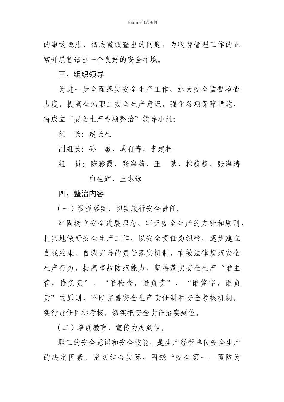 2024年集中开展安全生产专项整治实施方案_第2页