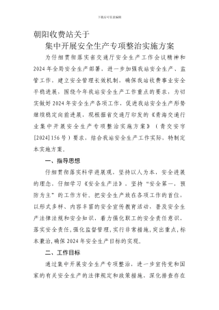 2024年集中开展安全生产专项整治实施方案