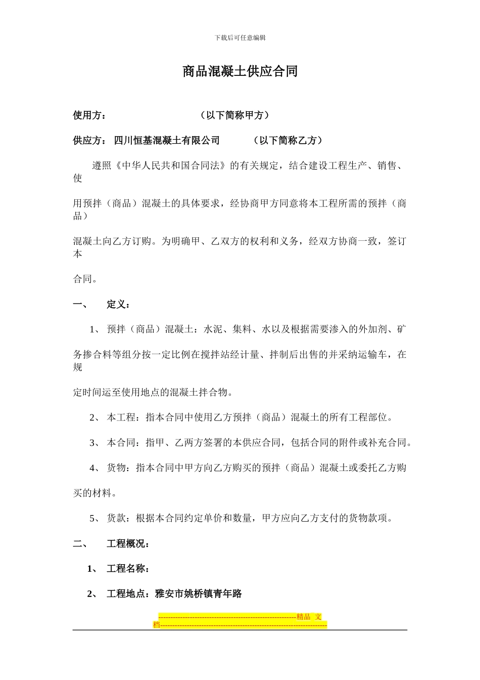 2024年雅安商品混凝土供应合同_第1页