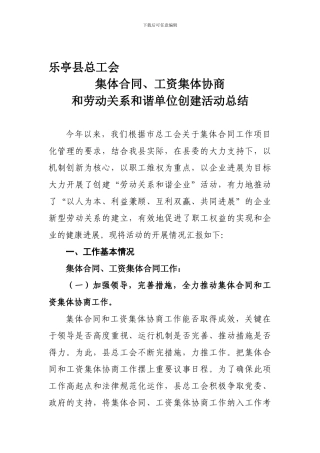 2024年集体合同、工资集体合同、和谐创建活动总结