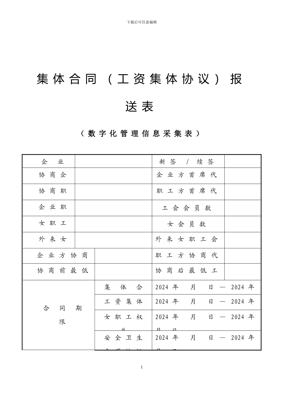 2024年集体合同范本_第1页