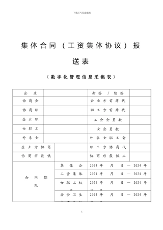 2024年集体合同范本