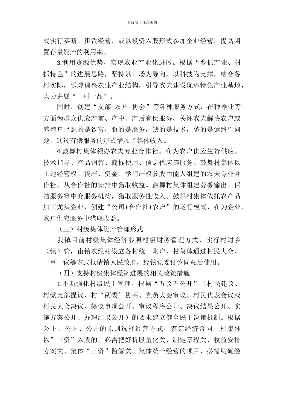 2024年集体经济调研报告_第3页
