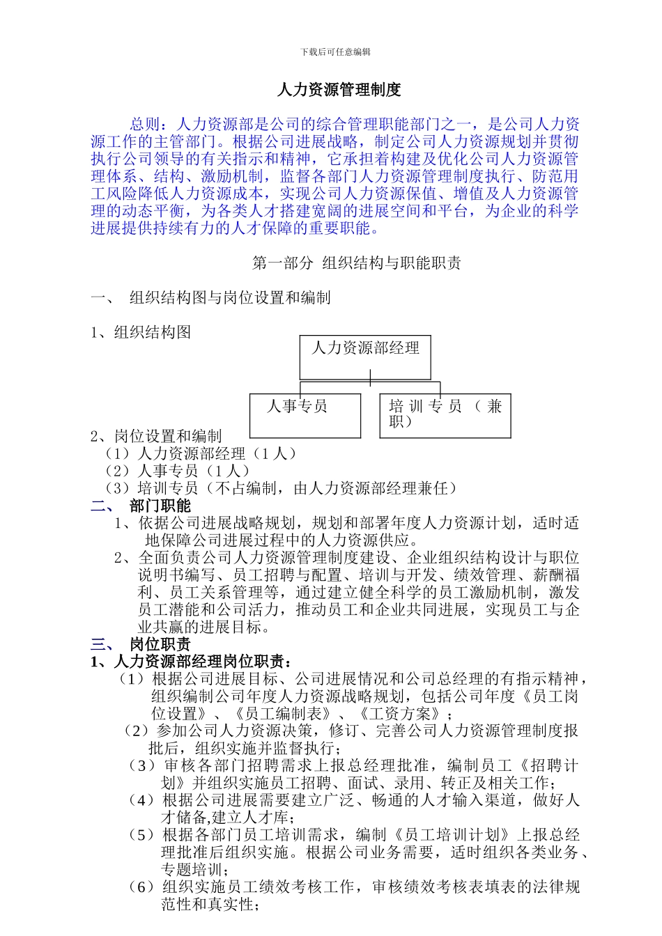 2024年集团人力资源管理制度doc_第1页