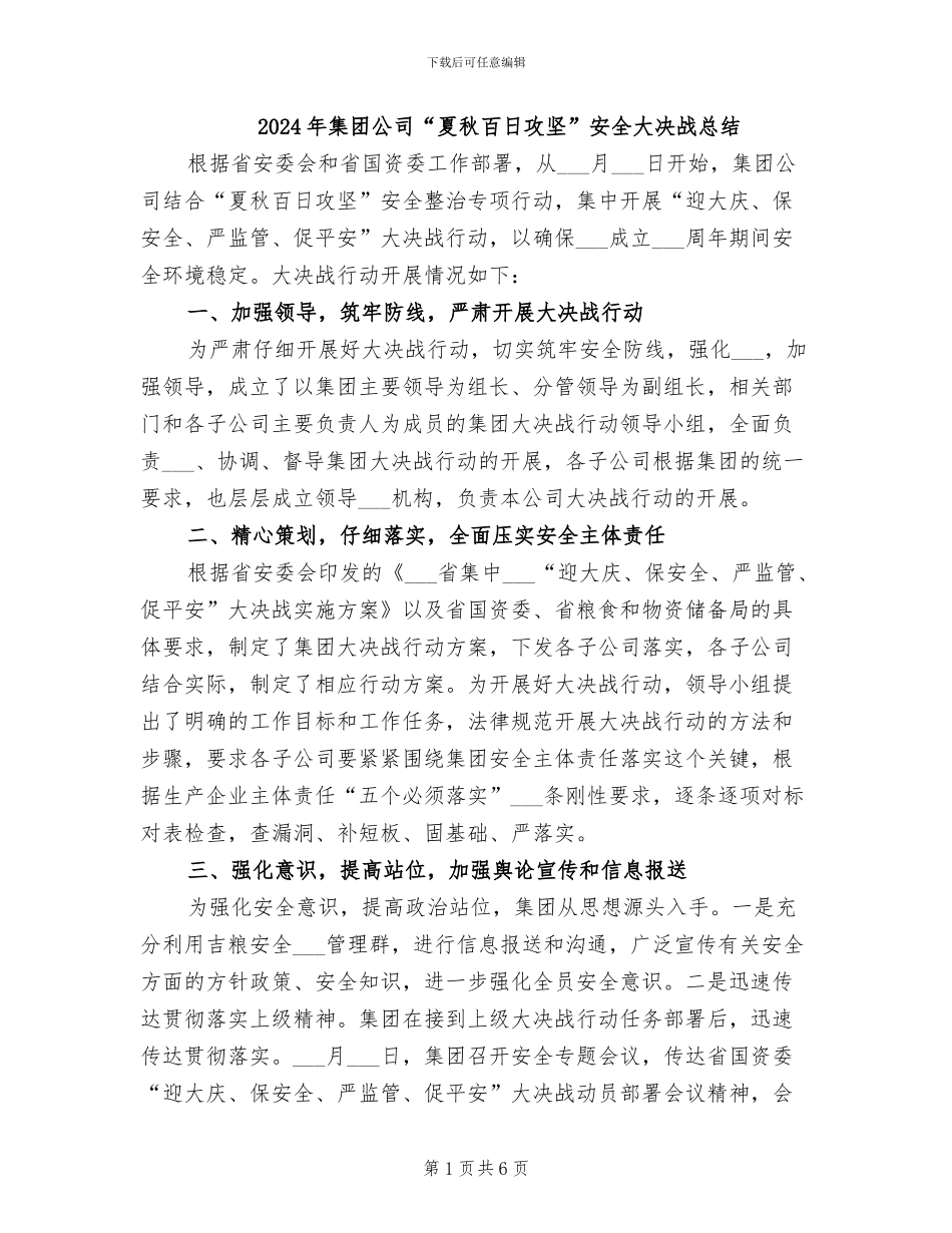 2024年集团公司“夏秋百日攻坚”安全大决战总结_第1页