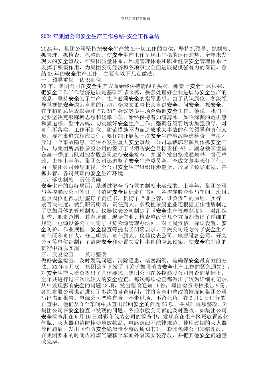 2024年集团公司安全生产工作总结-安全工作总结_第1页