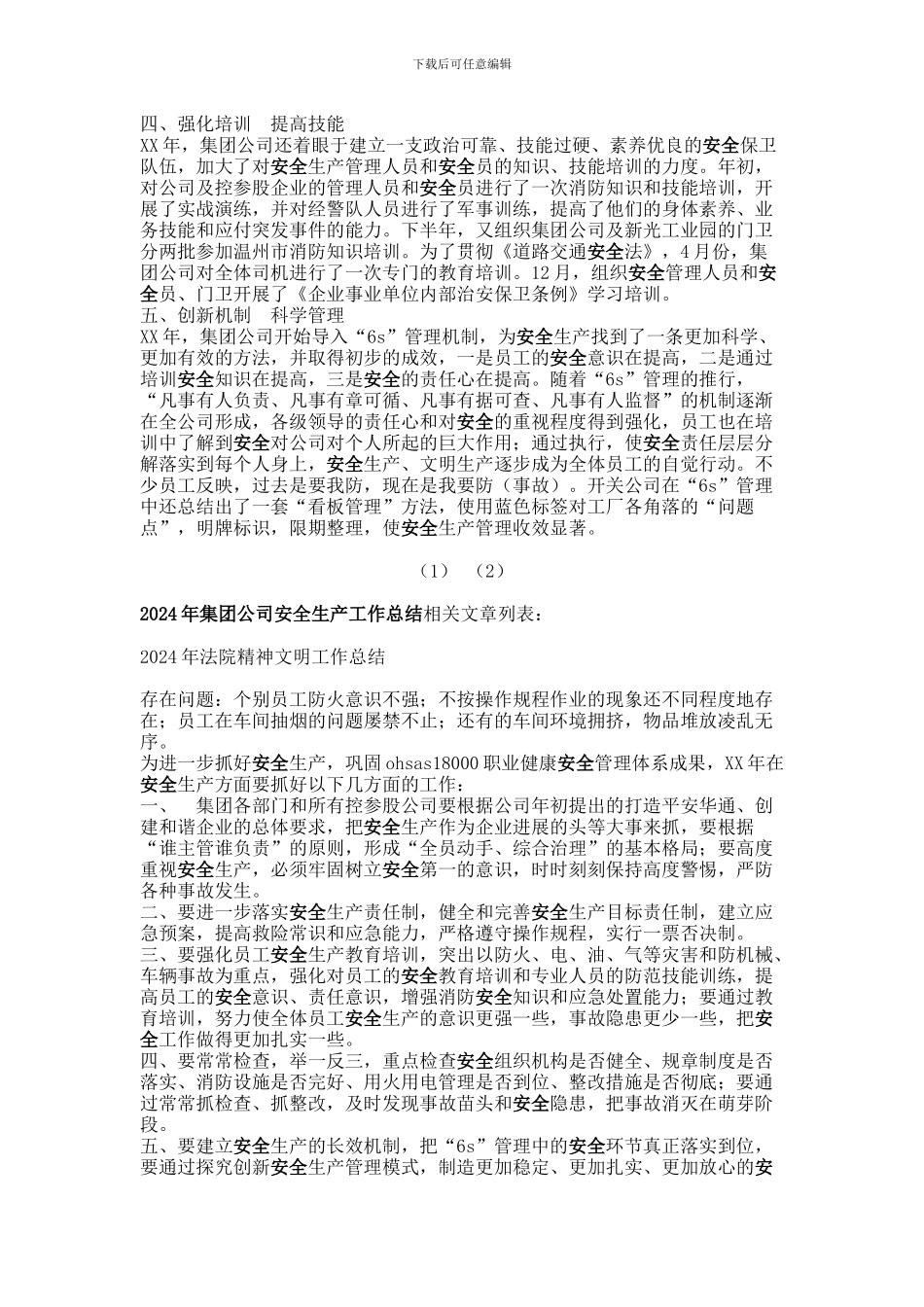 2024年集团公司安全生产工作总结-安全工作总结_第2页
