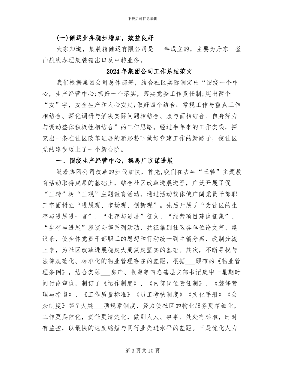 2024年集团公司工作总结_第3页
