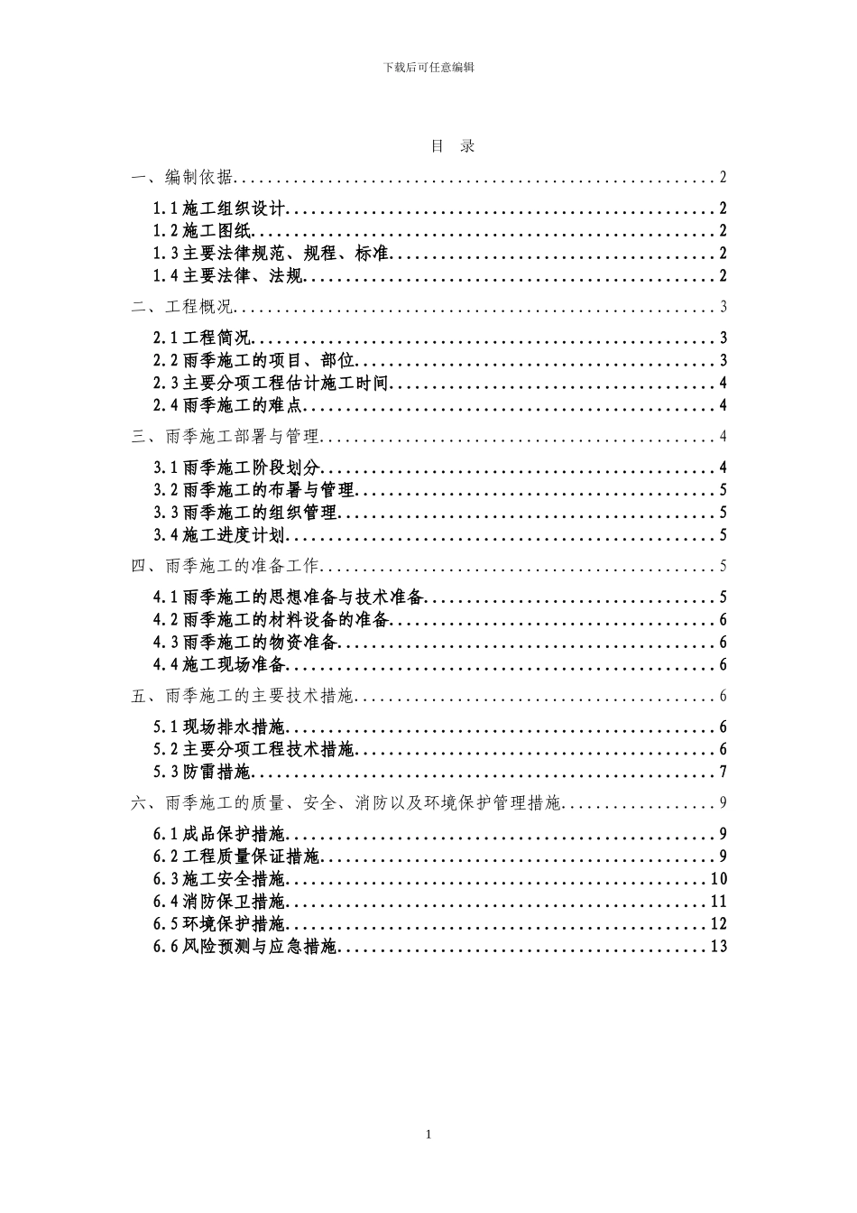 2024年雨季施工方案_第2页