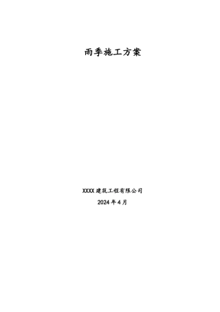 2024年雨季施工方案