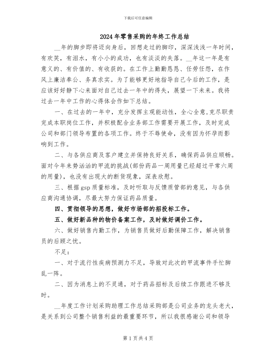 2024年零售采购的年终工作总结_第1页