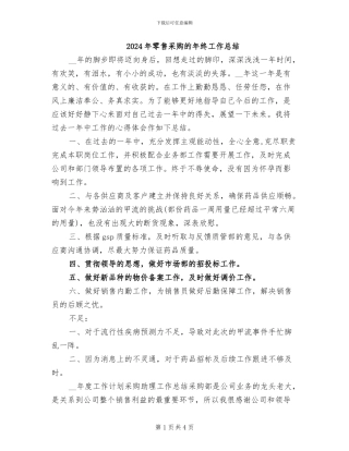 2024年零售采购的年终工作总结