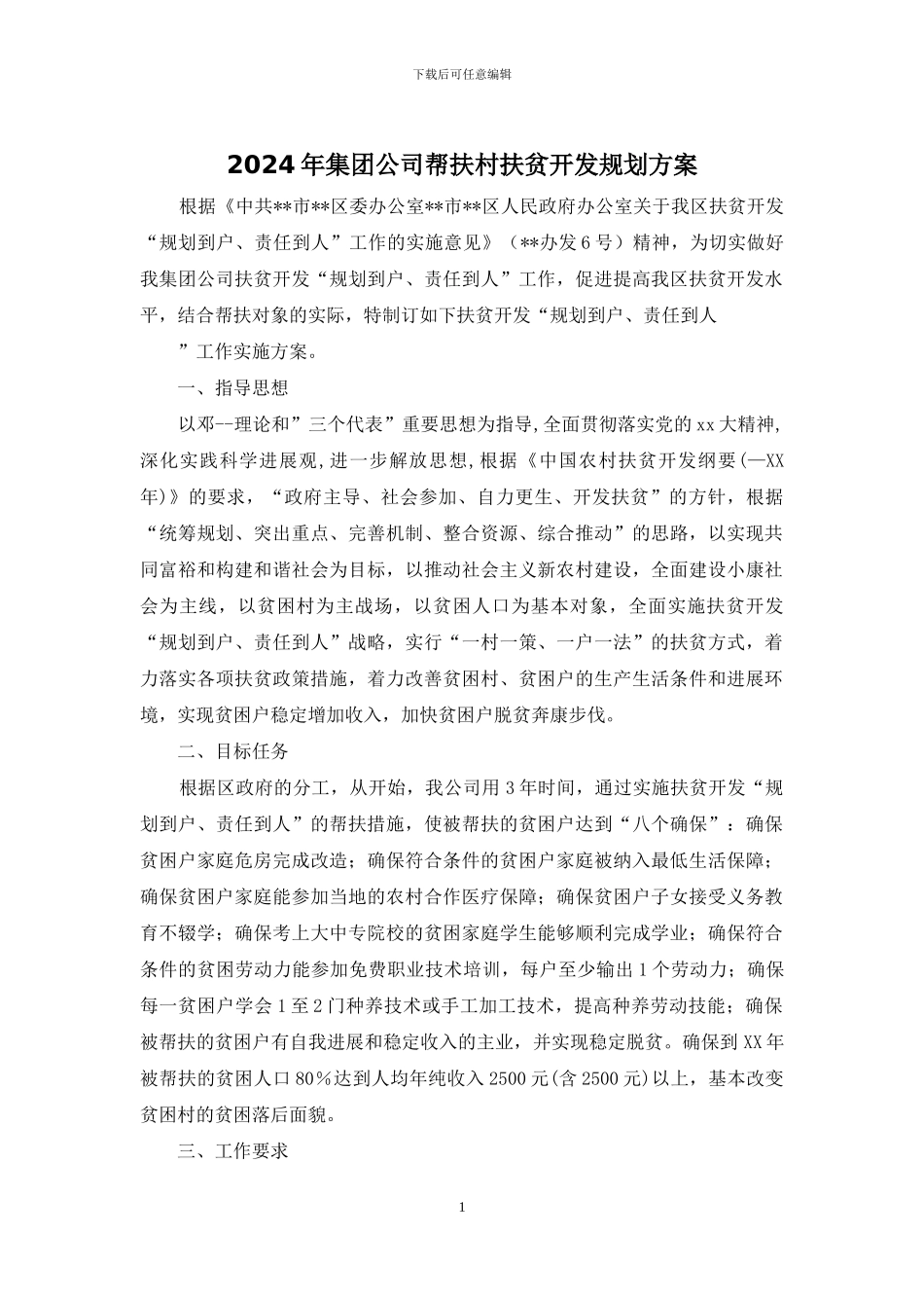 2024年集团公司帮扶村扶贫开发规划方案_第1页
