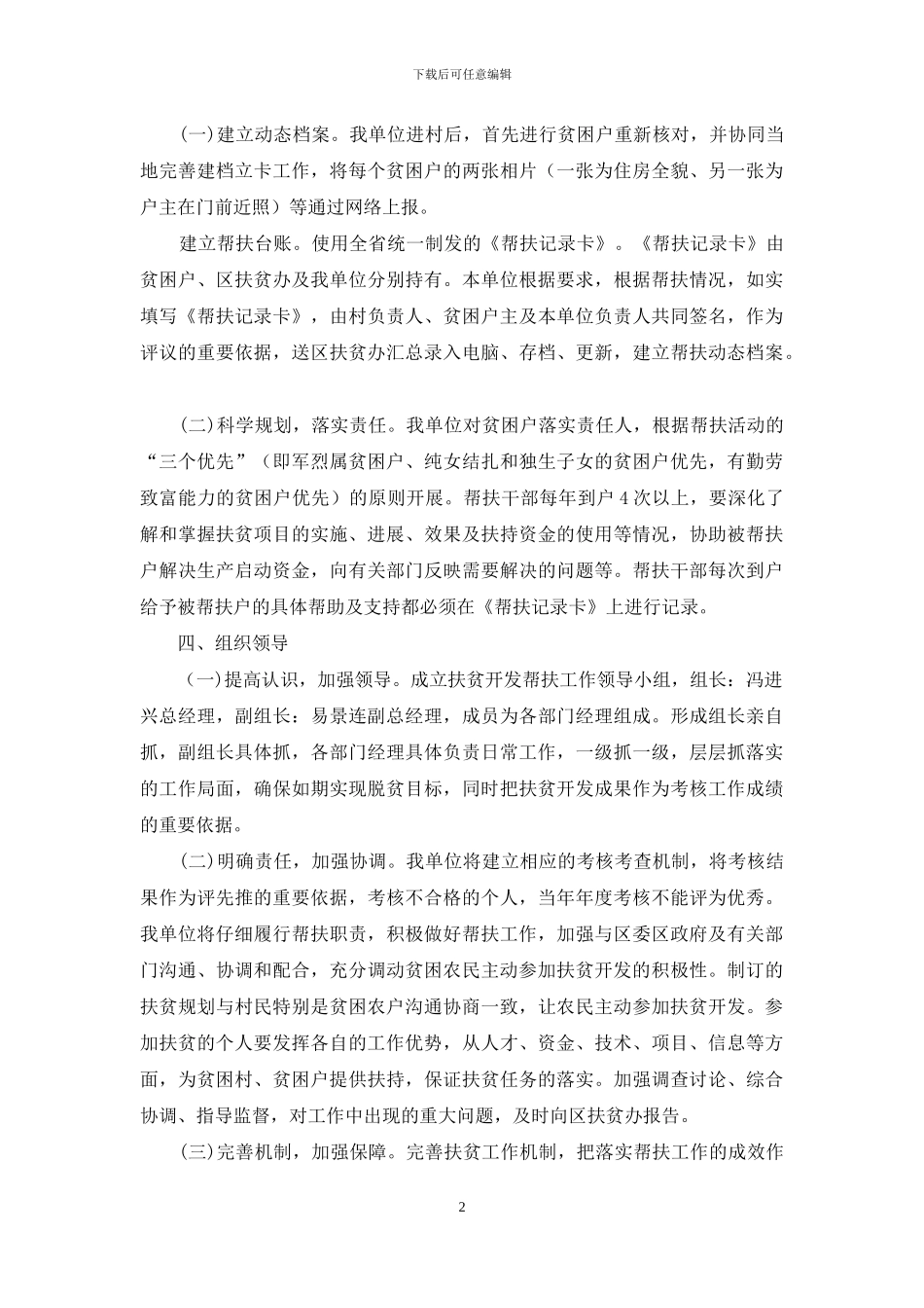 2024年集团公司帮扶村扶贫开发规划方案_第2页