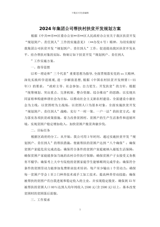 2024年集团公司帮扶村扶贫开发规划方案