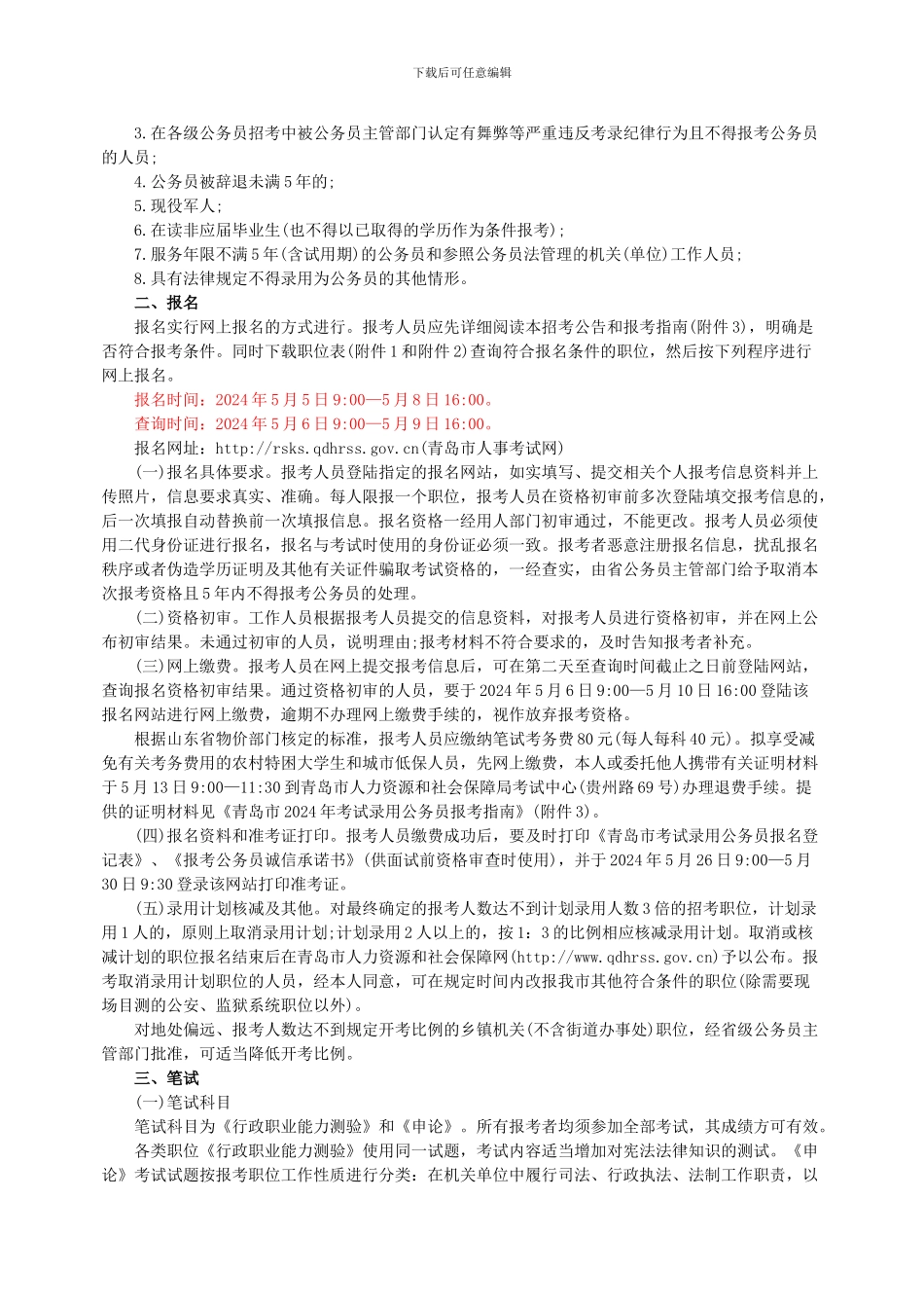 2024年青岛市考试录用公务员及参照公务员法管理单位工作人员公告_第2页