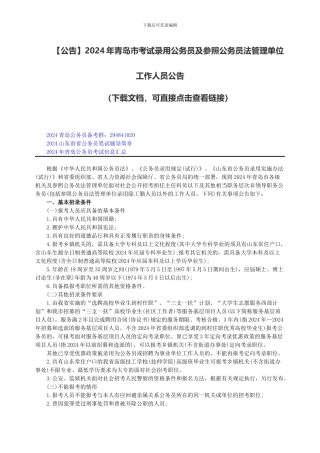 2024年青岛市考试录用公务员及参照公务员法管理单位工作人员公告