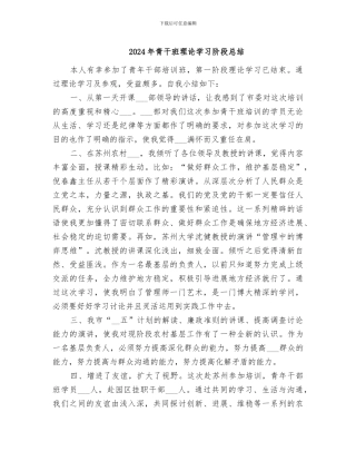 2024年青干班理论学习阶段总结