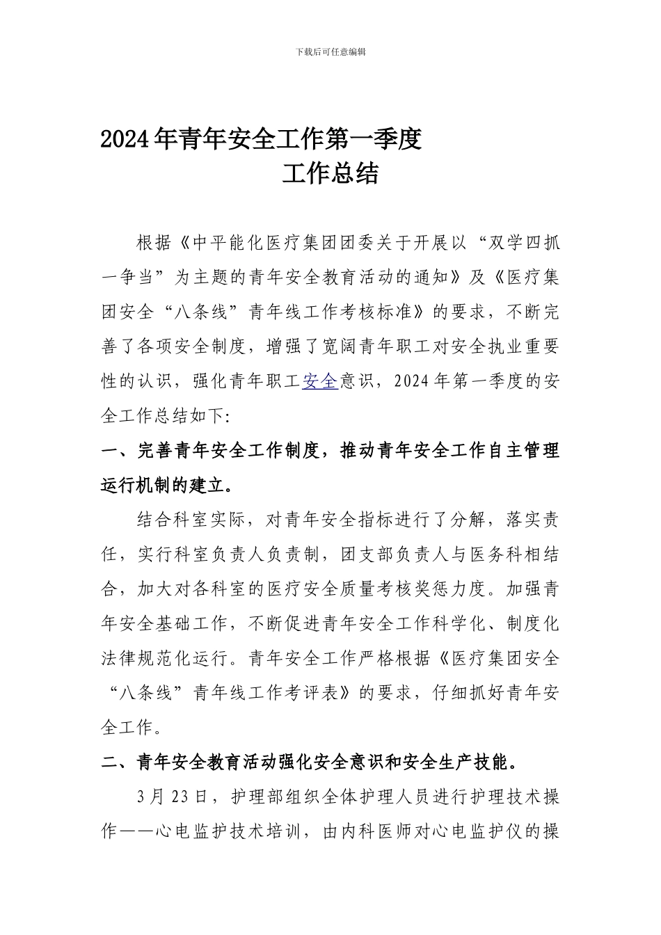 2024年青年安全工作第一季度工作总结_第1页