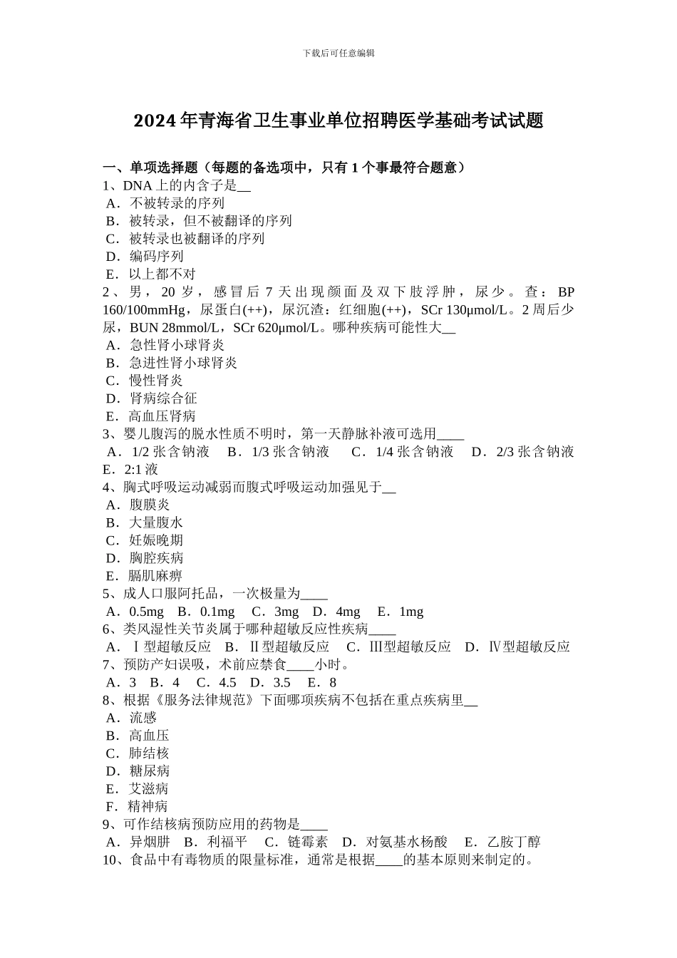 2024年青海省卫生事业单位招聘医学基础考试试题_第1页