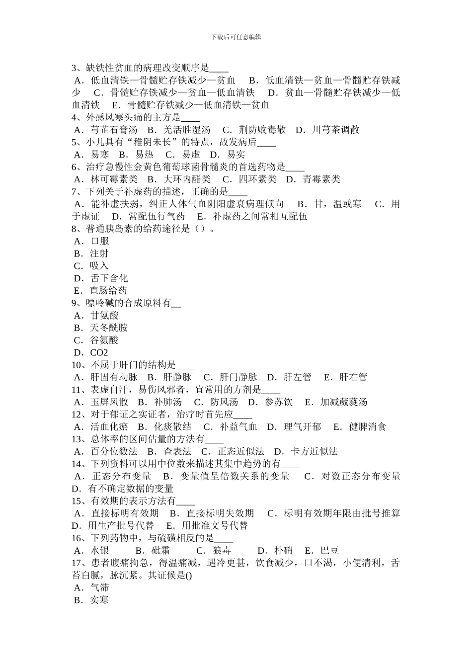 2024年青海省卫生事业单位招聘医学基础考试试题_第3页