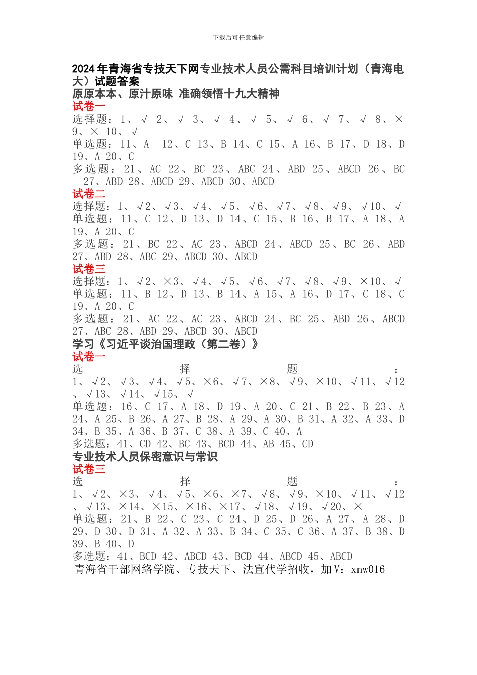 2024年青海省专技天下网专业技术人员公需科目考试答案_第1页