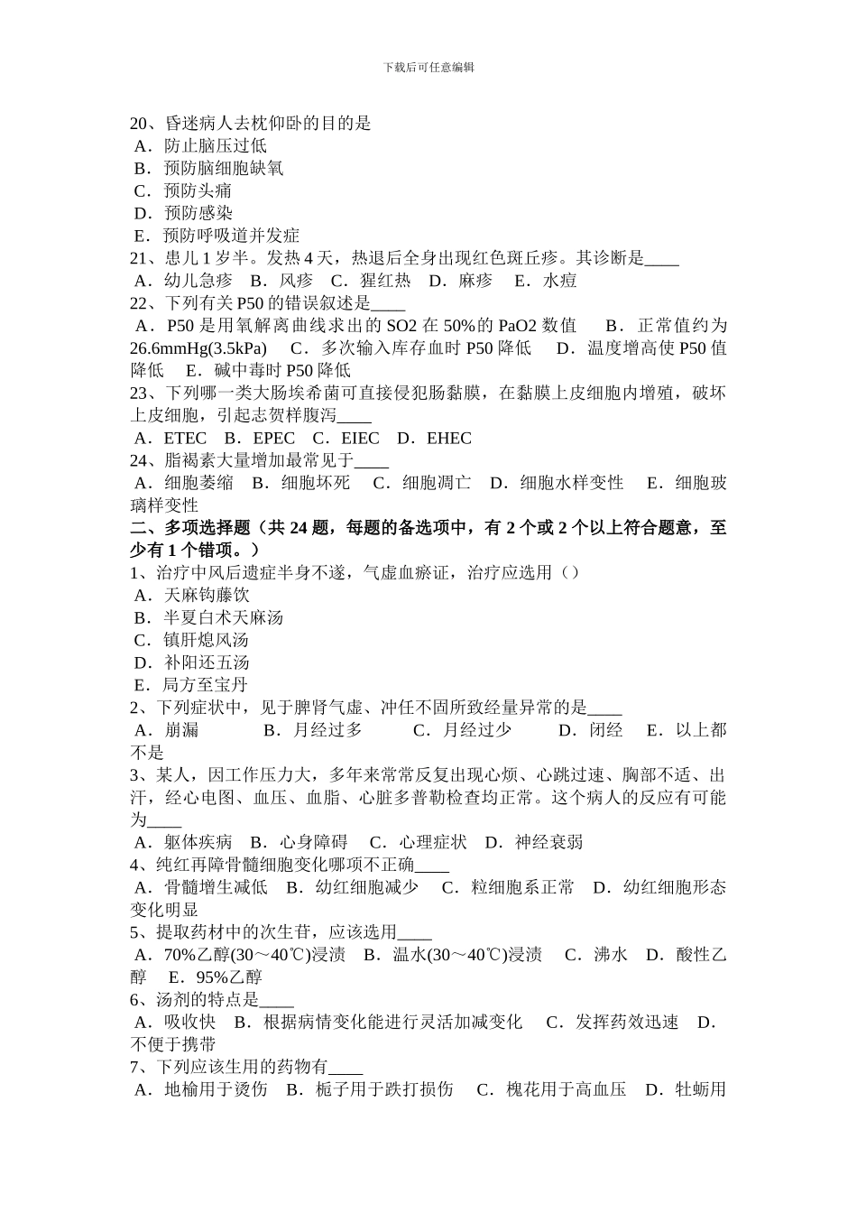 2024年青海省医疗卫生系统事业单位招聘考试试题_第3页