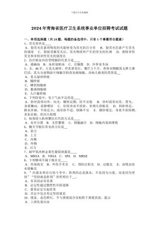 2024年青海省医疗卫生系统事业单位招聘考试试题