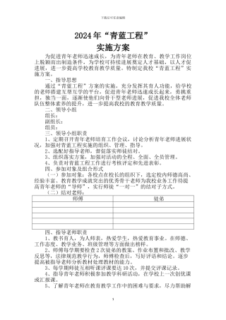 2024年青蓝工程实施方案