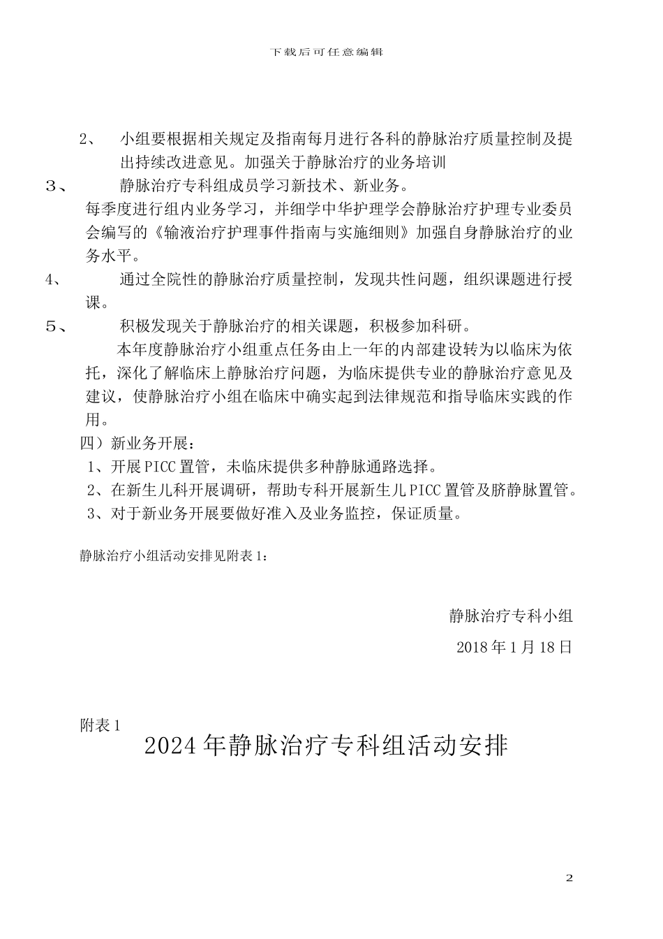 2024年静脉治疗小组工作计划_第2页