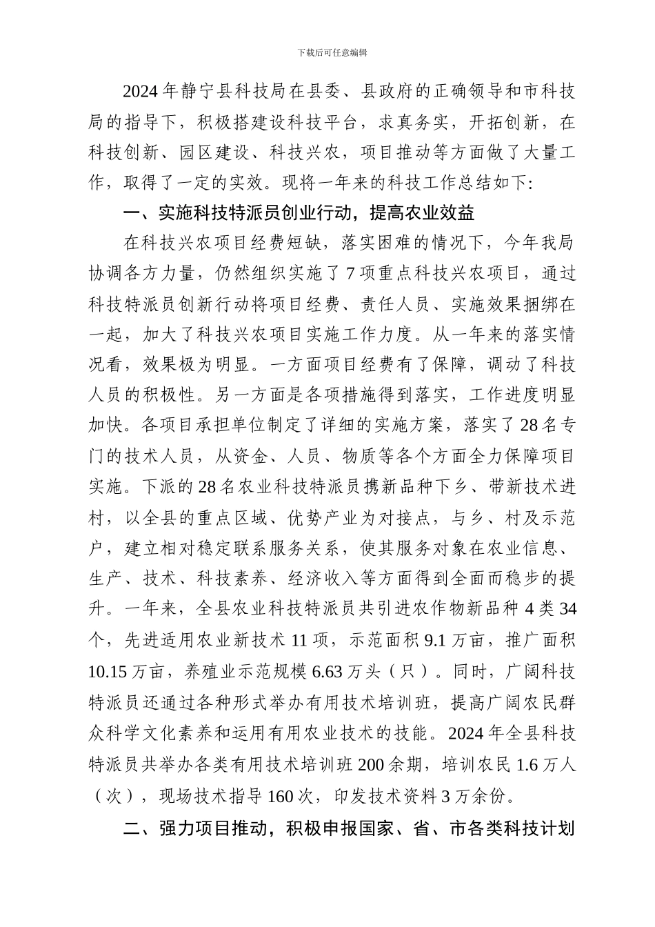 2024年静宁县科技工作总结_第2页