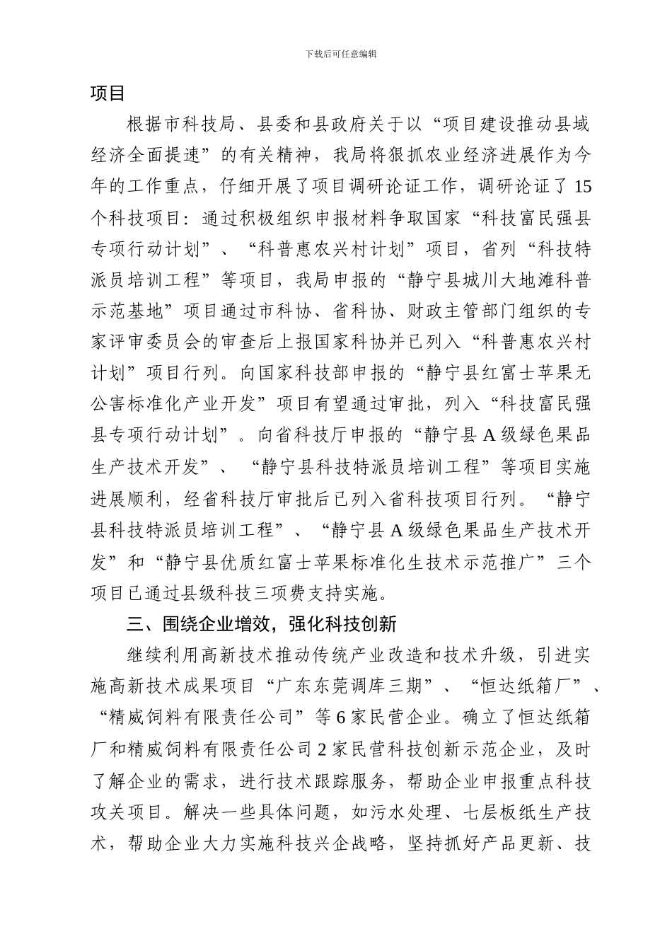 2024年静宁县科技工作总结_第3页