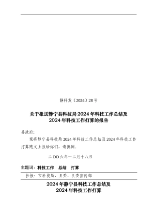 2024年静宁县科技工作总结