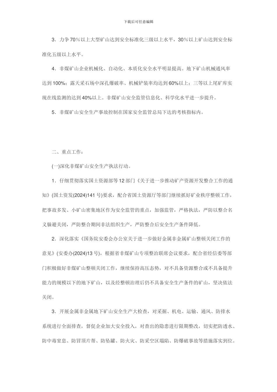 2024年非煤矿山安全生产重点工作安排_第2页