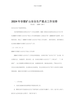 2024年非煤矿山安全生产重点工作安排