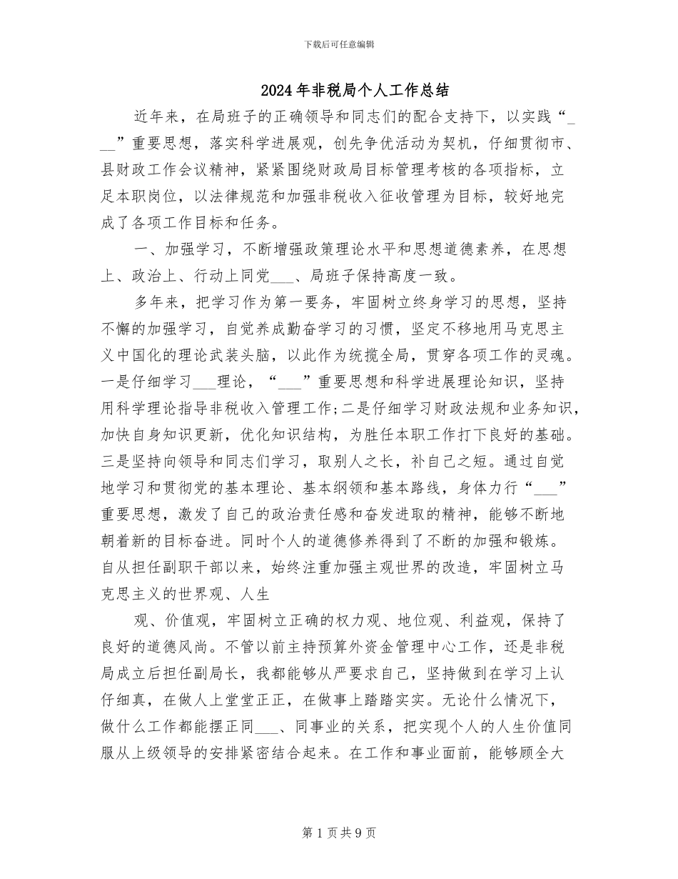 2024年非税局个人工作总结_第1页