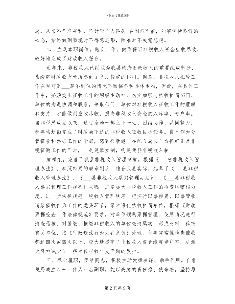 2024年非税局个人工作总结_第2页