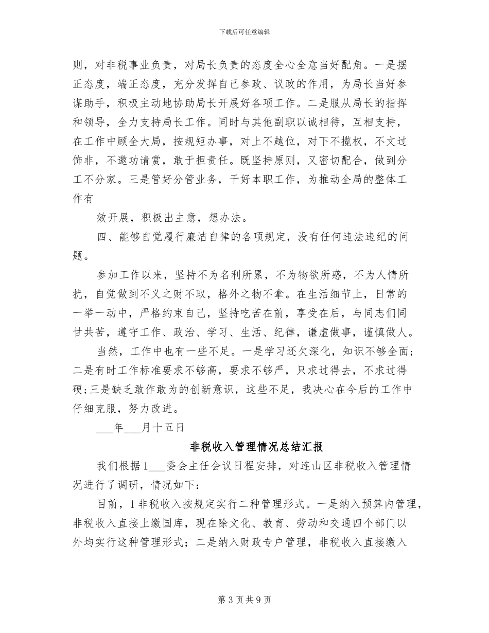 2024年非税局个人工作总结_第3页