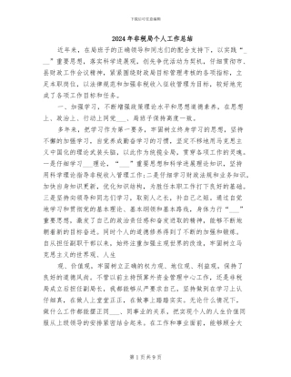 2024年非税局个人工作总结
