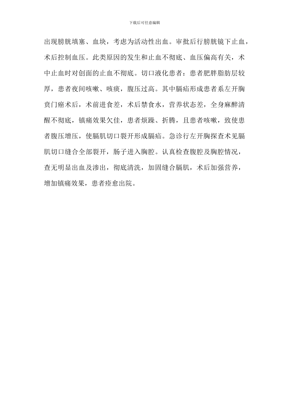 2024年非计划性再次手术总结分析_第3页