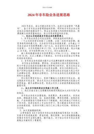 2024年非车险业务发展的思路