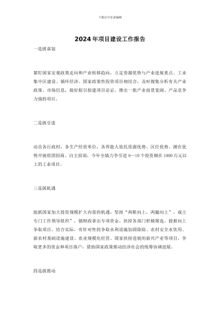 2024年项目建设工作报告