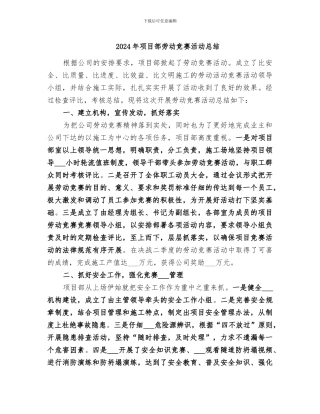 2024年项目部劳动竞赛活动总结