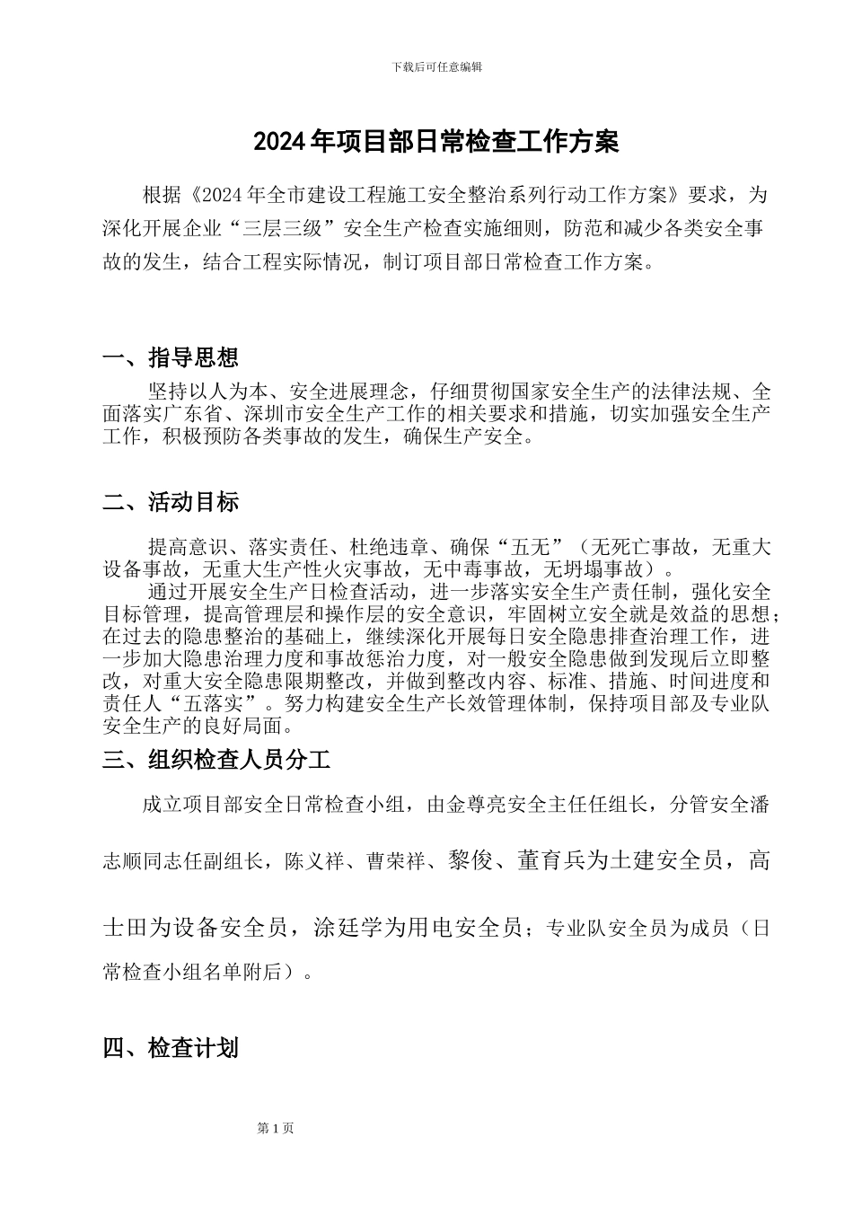 2024年项目部日常检查工作方案_第1页