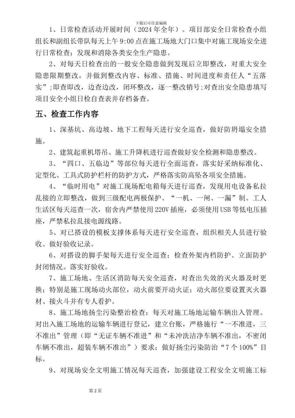 2024年项目部日常检查工作方案_第2页