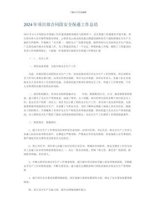 2024年项目部合同段安全保通工作总结