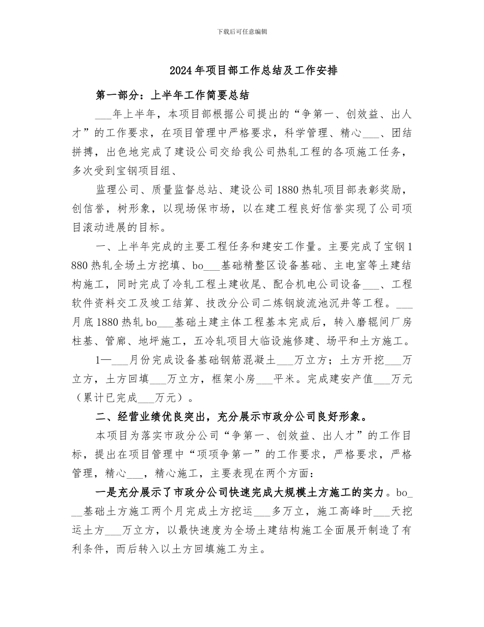 2024年项目部工作总结及工作安排_第1页