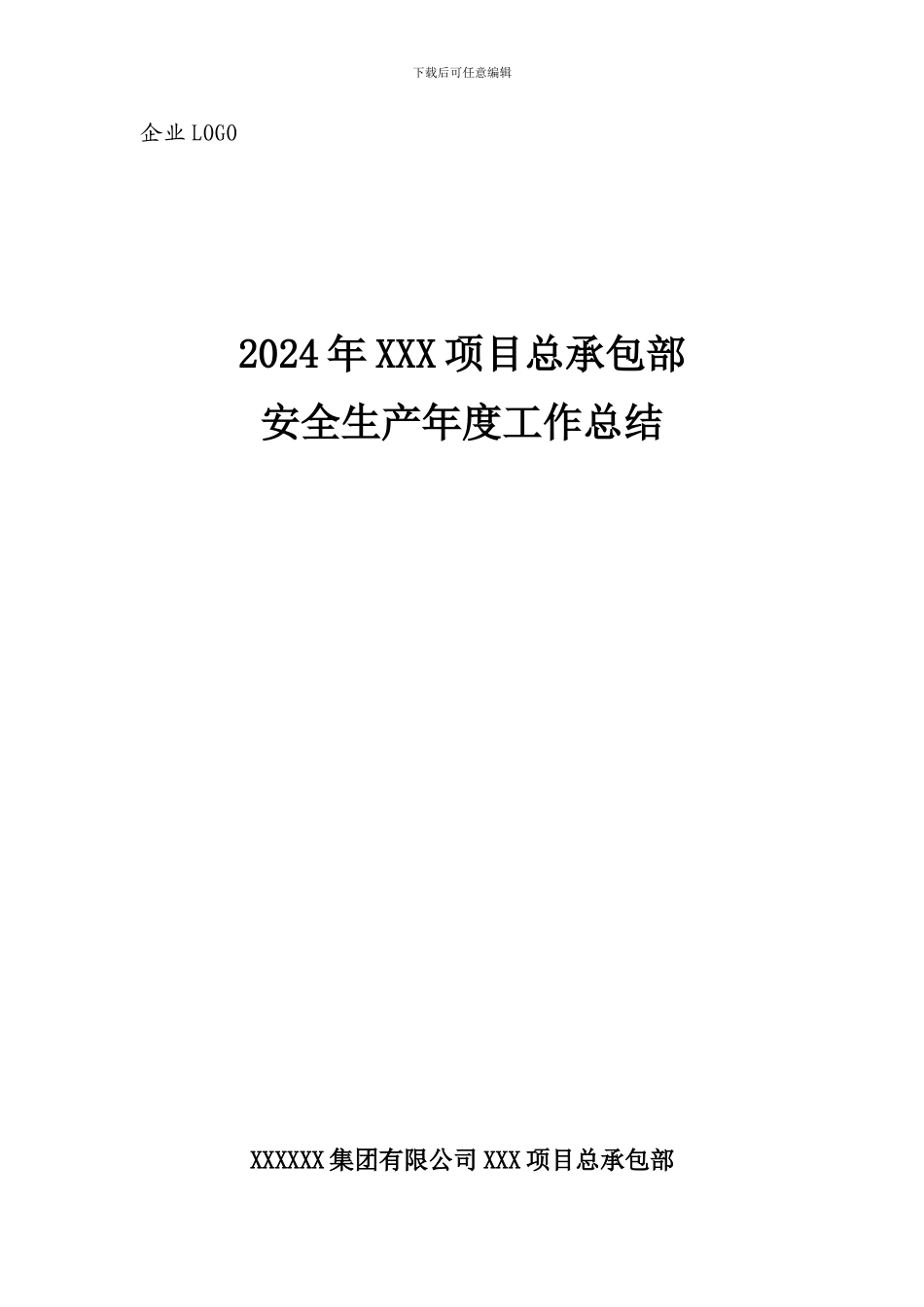 2024年项目部安全生产工作总结_第1页
