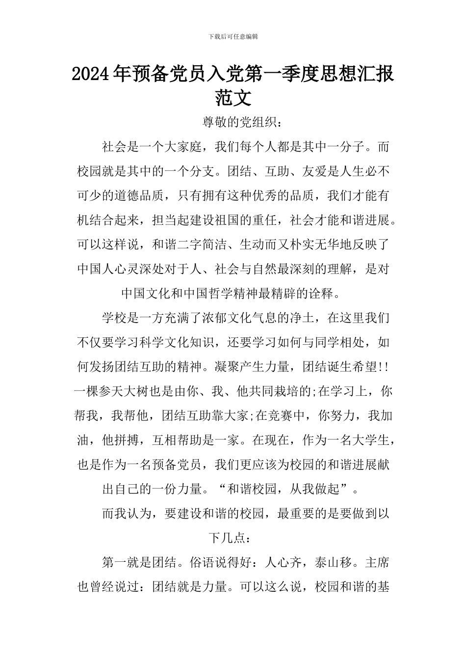 2024年预备党员入党第一季度思想汇报范文_第1页