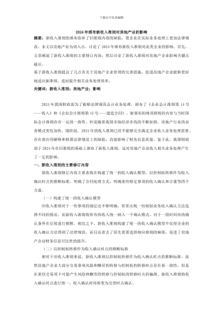2024年颁布新收入准则对房地产业的影响